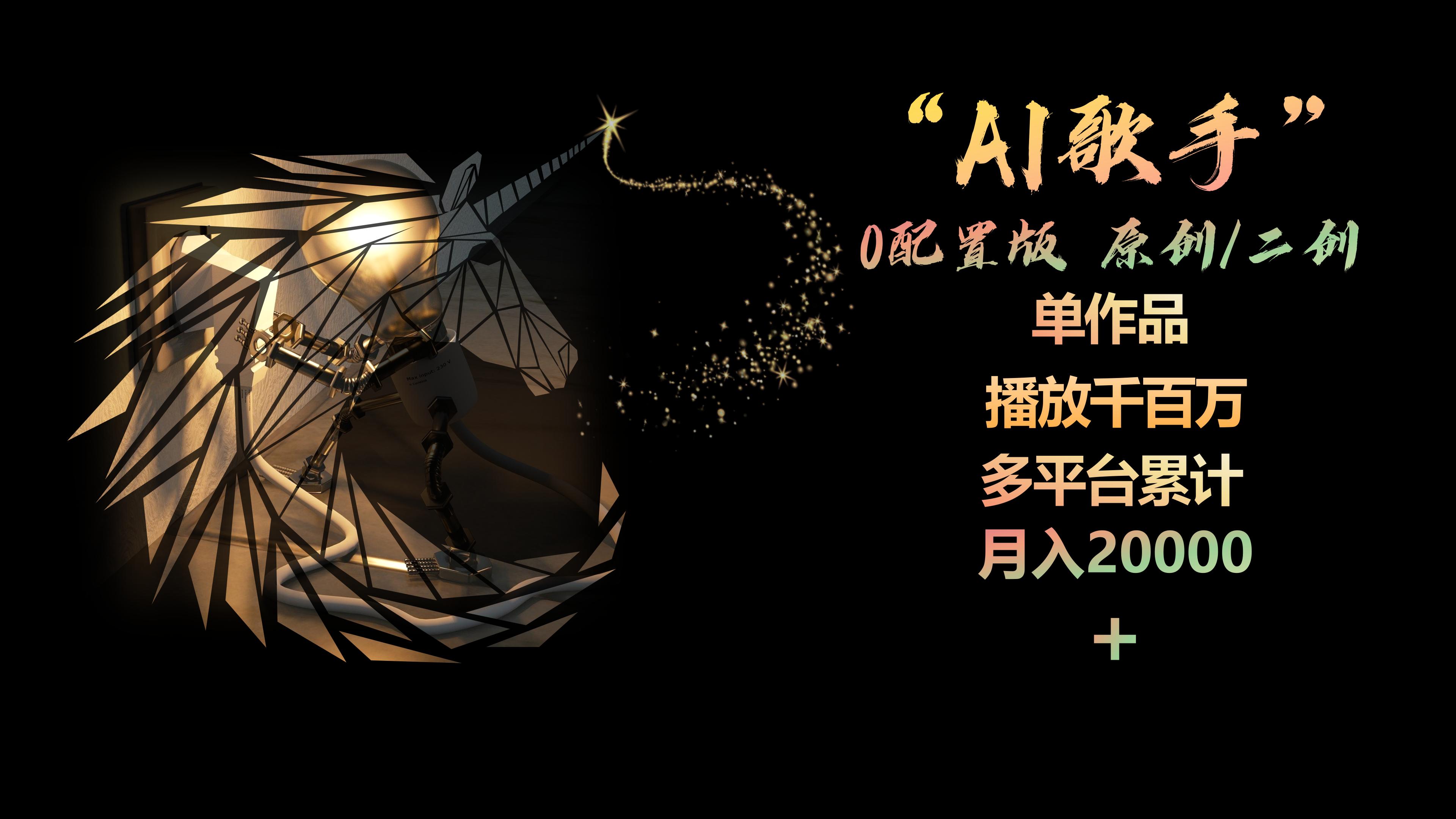 （10198期）AI歌手，0配置版，原创/二创，单作品播放千百万，多平台累计，月入20000+-聚富网创