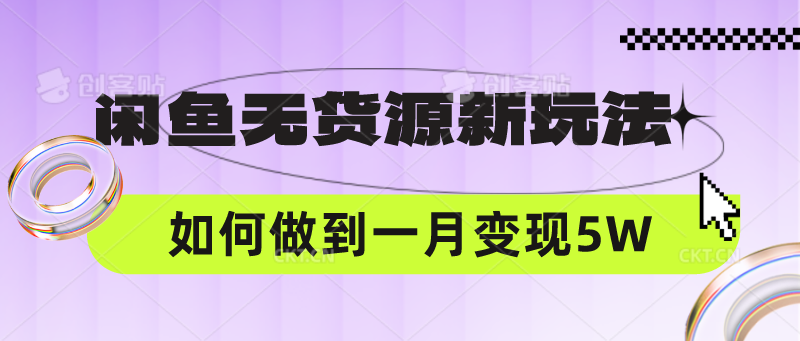 闲鱼无货源新玩法，中间商赚差价如何做到一个月变现5W-聚富网创