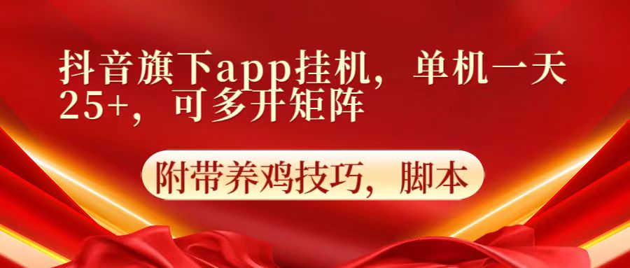 抖音旗下app自动挂机，单机一天收益25+，可多开矩阵-聚富网创