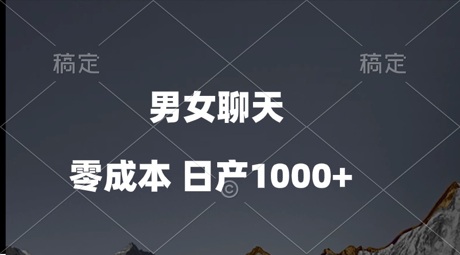 （10213期）男女聊天视频，QQ分成等多种变现方式，日入1000+-聚富网创