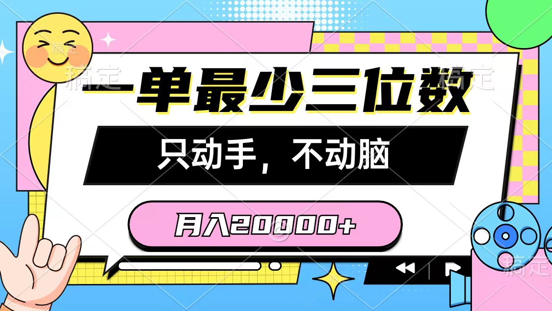 （10211期）一单最少三位数，只动手不动脑，月入2万，看完就能上手，详细教程-聚富网创