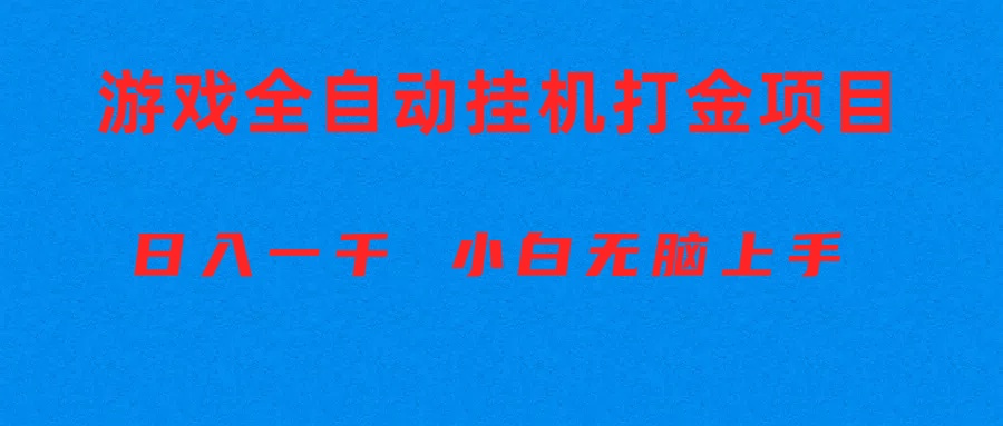 （10215期）全自动游戏打金搬砖项目，日入1000+ 小白无脑上手-聚富网创