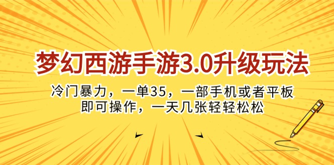 （10220期）梦幻西游手游3.0升级玩法，冷门暴力，一单35，一部手机或者平板即可操…-聚富网创