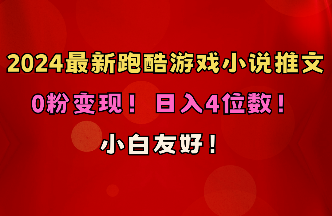 （10305期）小白友好！0粉变现！日入4位数！跑酷游戏小说推文项目（附千G素材）-聚富网创