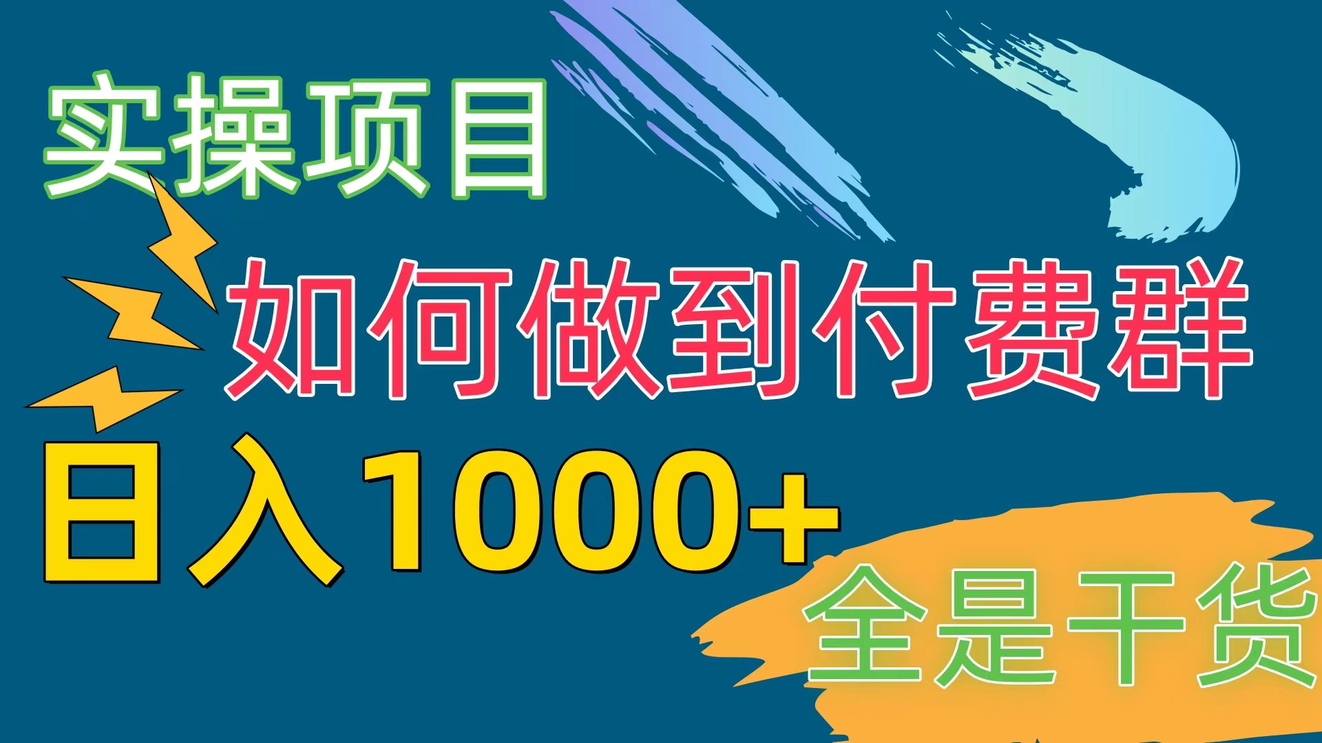 （10303期）[实操项目]付费群赛道，日入1000+-聚富网创