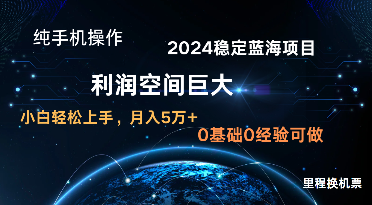 2024新蓝海项目 无门槛高利润长期稳定  纯手机操作 单日收益3000+ 小白当天上手-聚富网创