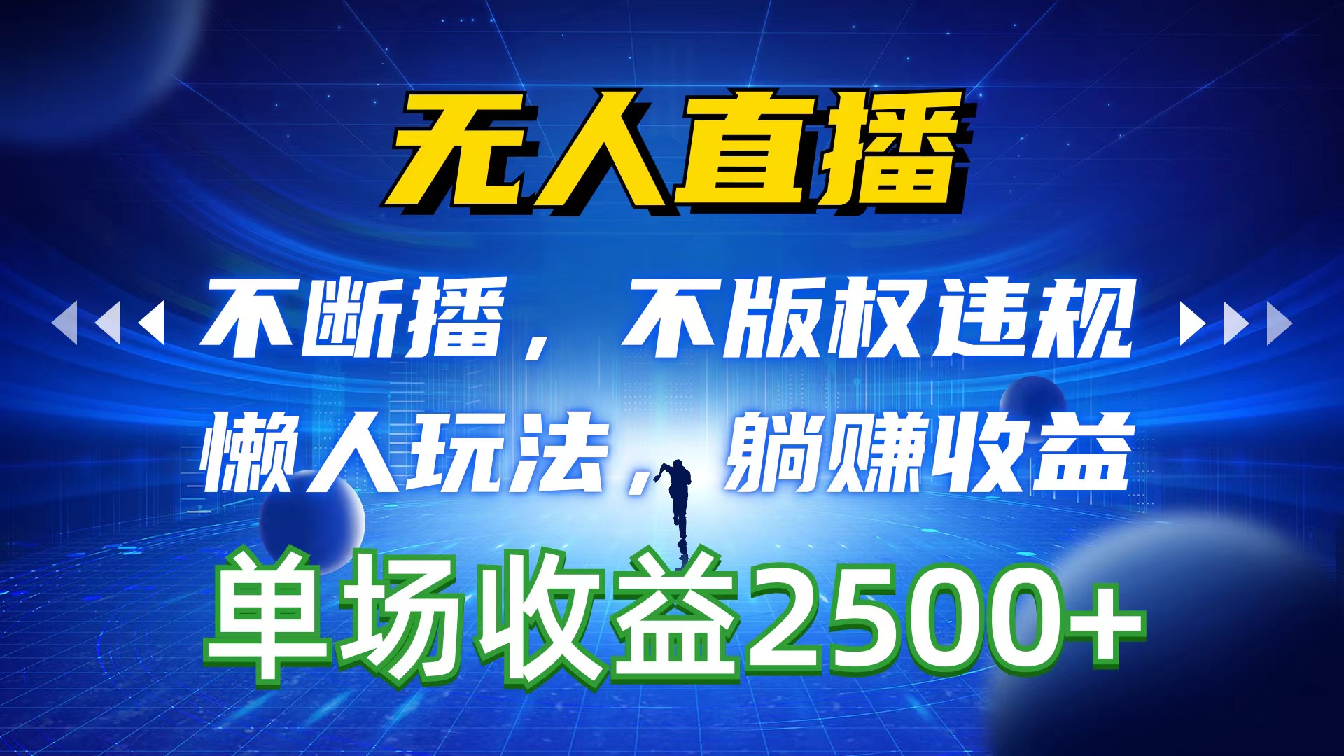 （10312期）无人直播，不断播，不版权违规，懒人玩法，躺赚收益，一场直播收益2500+-聚富网创