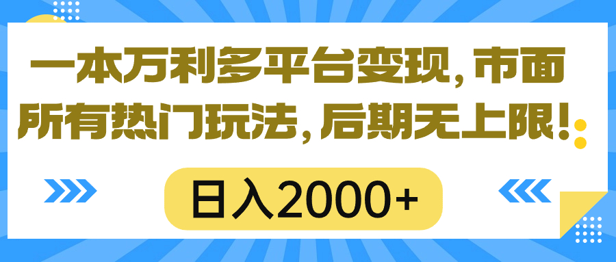 （10311期）一本万利多平台变现，市面所有热门玩法，日入2000+，后期无上限！-聚富网创