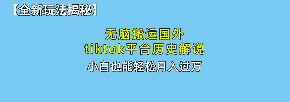 （10326期）无脑搬运国外tiktok历史解说 无需剪辑，简单操作，轻松实现月入过万-聚富网创