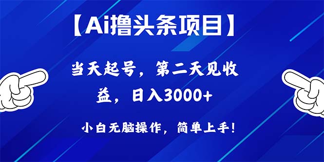 （10334期）Ai撸头条，当天起号，第二天见收益，日入3000+-聚富网创