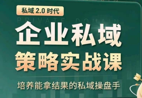 私域2.0：企业私域策略实战课，培养能拿结果的私域操盘手-聚富网创