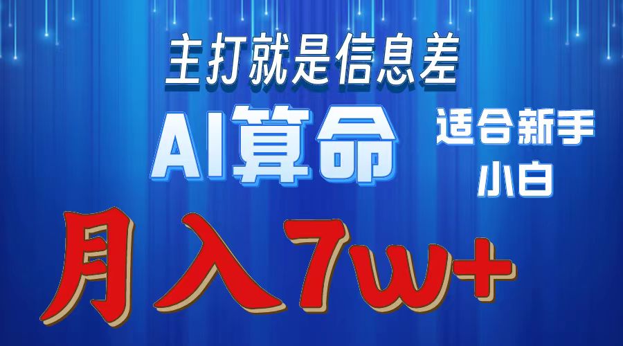 （10337期）2024年蓝海项目AI算命，适合新手，月入7w-聚富网创