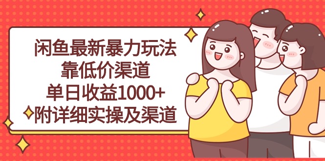 （10340期）闲鱼最新暴力玩法，靠低价渠道单日收益1000+，附详细实操及渠道-聚富网创