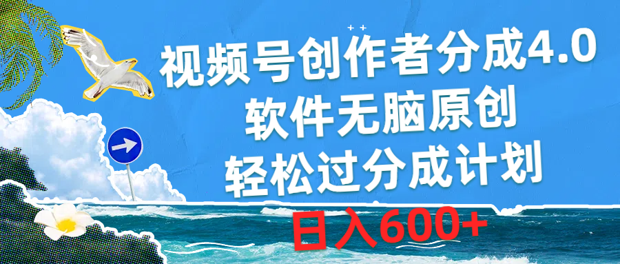 （10339期）视频号创作者分成4.0，软件无脑原创，轻松过分成计划，日入600+-聚富网创