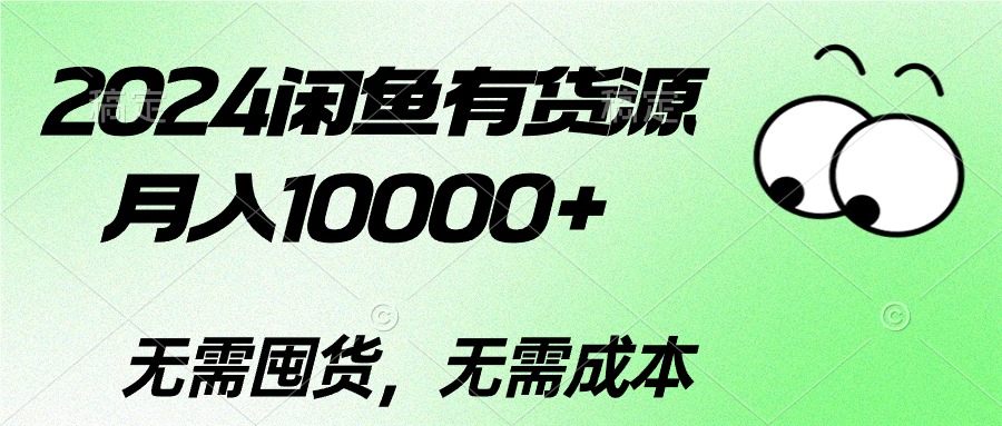 （10338期）2024闲鱼有货源，月入10000+2024闲鱼有货源，月入10000+-聚富网创