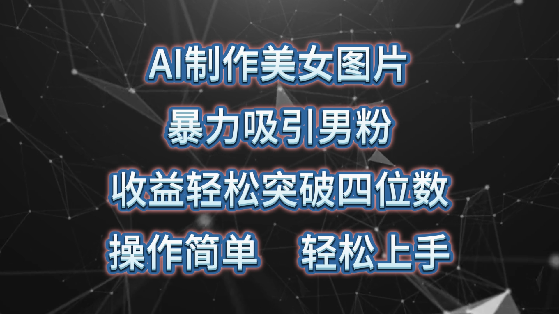 （10354期）AI制作美女图片，暴力吸引男粉，收益轻松突破四位数，操作简单 上手难度低-聚富网创