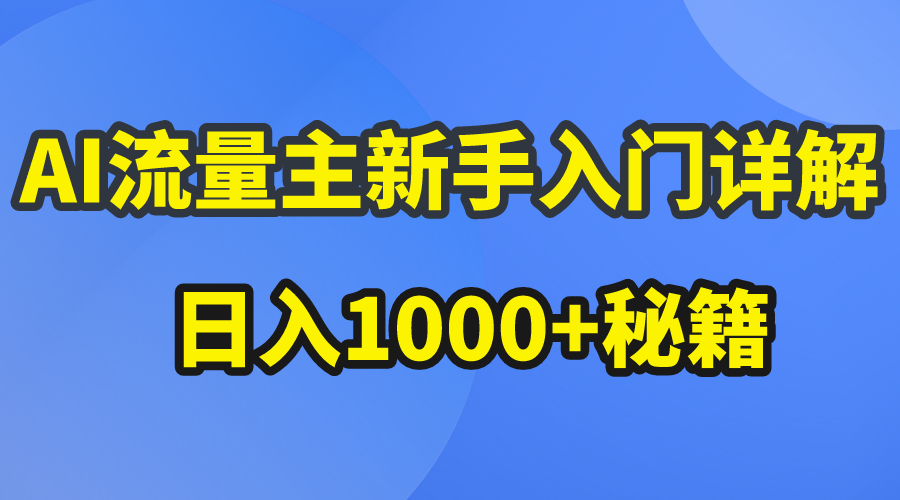 （10352期）AI流量主新手入门详解公众号爆文玩法，公众号流量主日入1000+秘籍-聚富网创