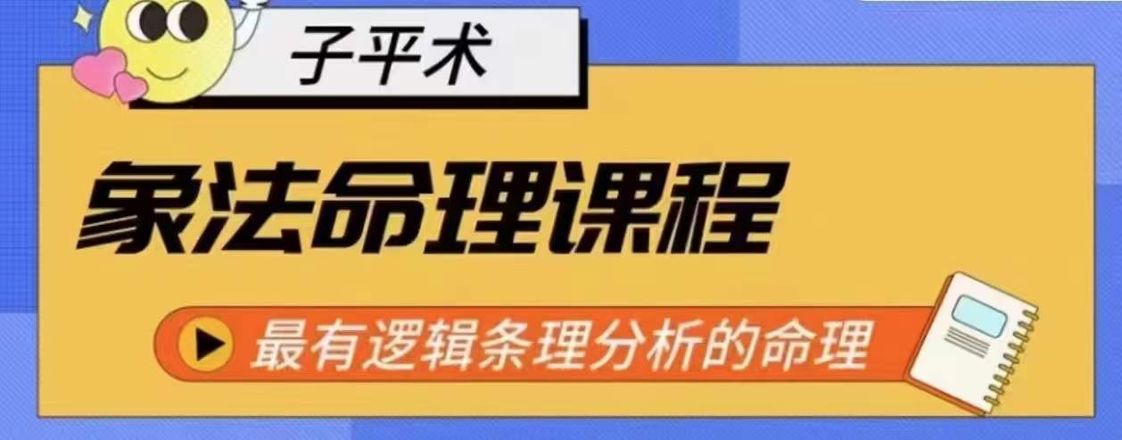 象法命理系统教程，最有逻辑条理分析的命理-聚富网创