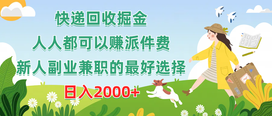 （10364期）快递回收掘金，人人都可以赚派件费，新人副业兼职的最好选择，日入2000+-聚富网创