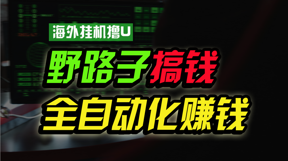 海外挂机撸U新平台，日赚8-15美元，全程无人值守，可批量放大，工作室内部项目！-聚富网创