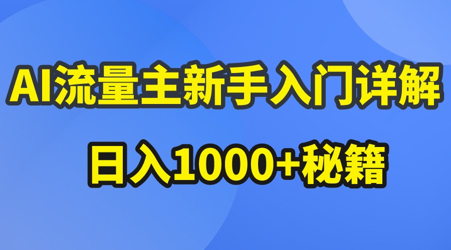 AI流量主新手入门详解公众号爆文玩法，公众号流量主日入1000+秘籍-聚富网创