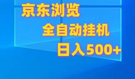 京东全自动挂机，单窗口收益7R.可多开，日收益500+-聚富网创