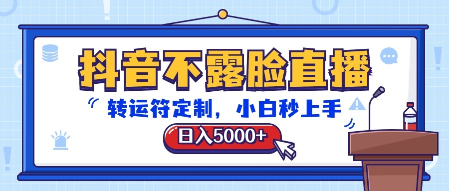 抖音不露脸直播，转运符定制，日入5000+，小白秒上手-聚富网创