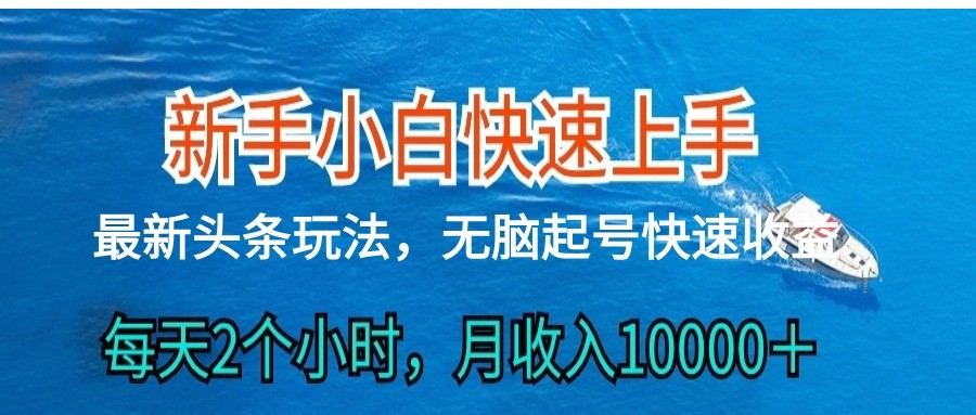 2024头条最新ai搬砖，每天肉眼可见的收益，日入300＋-聚富网创