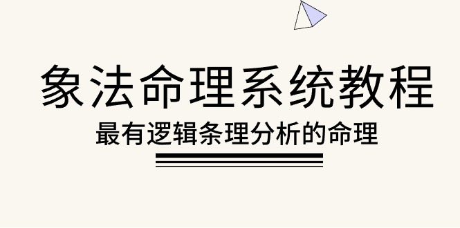 （10372期）象法命理系统教程，最有逻辑条理分析的命理（56节课）-聚富网创