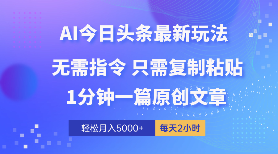 （10393期）AI头条最新玩法 1分钟一篇 100%过原创 无脑复制粘贴 轻松月入5000+ 每…-聚富网创