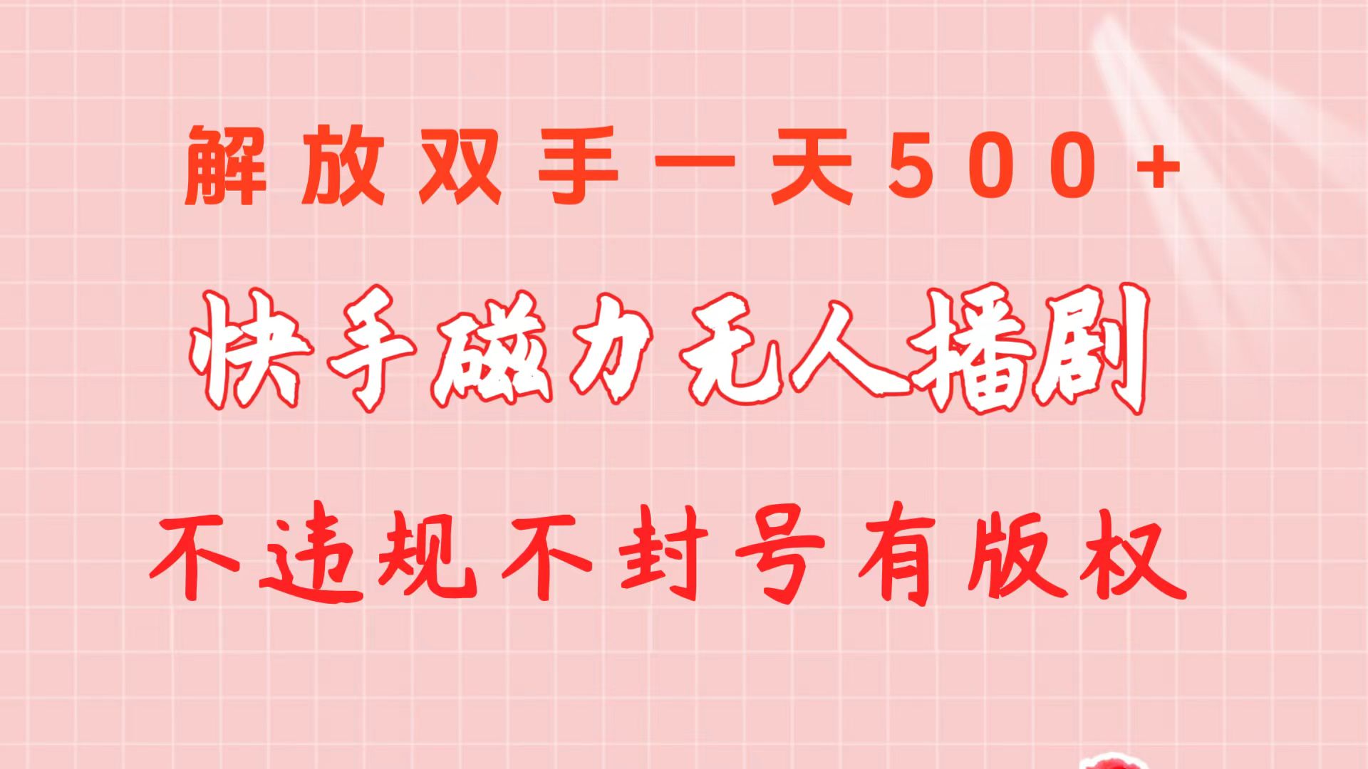 （10410期）快手磁力无人播剧玩法  一天500+  不违规不封号有版权-聚富网创