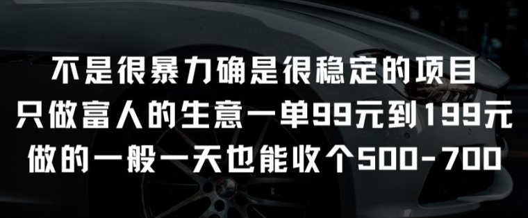 不是很暴力确是很稳定的项目只做富人的生意一单99元到199元-聚富网创