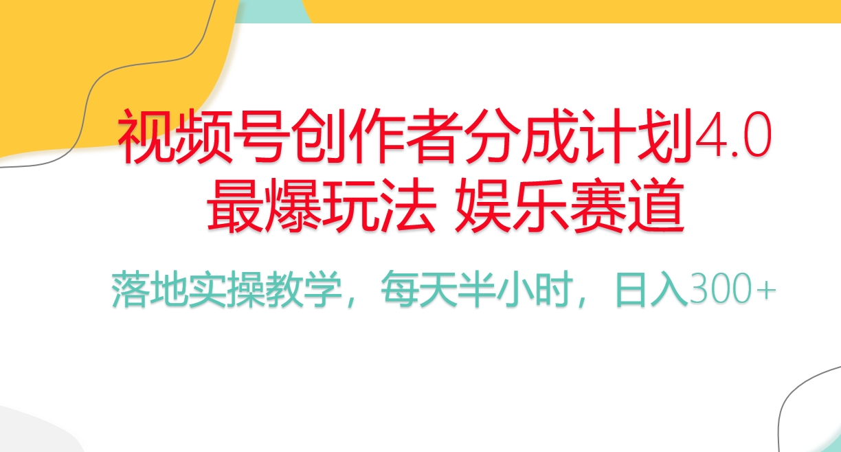 （10420期）频号分成计划，爆火娱乐赛道，每天半小时日入300+ 新手落地实操的项目-聚富网创