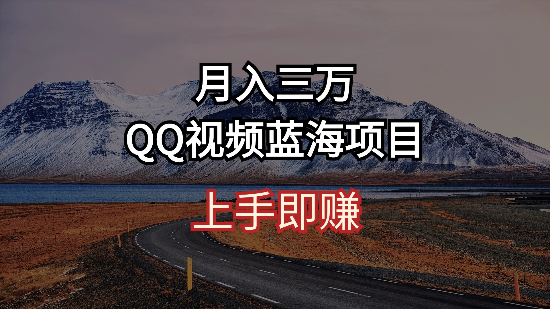 （10427期）月入三万 QQ视频蓝海项目 上手即赚-聚富网创