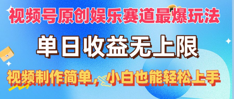 （10425期）视频号原创娱乐赛道最爆玩法，单日收益无上限，视频制作简单，小白也能…-聚富网创