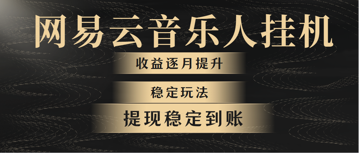 （10422期）网易云音乐挂机全网最稳定玩法！第一个月收入1400左右，第二个月2000-2…-聚富网创