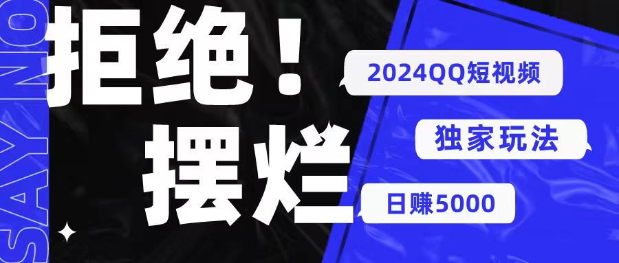 （10445期） 2024QQ短视频暴力独家玩法 利用一个小众软件，无脑搬运，无需剪辑日赚…-聚富网创