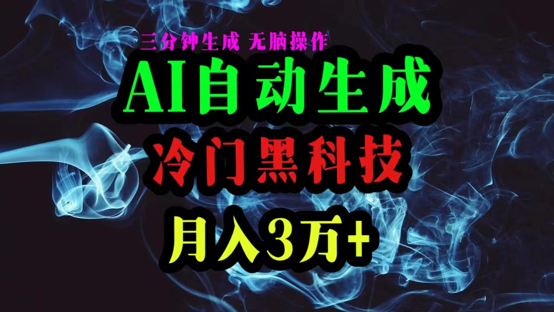 （10454期）AI黑科技自动生成爆款文章，复制粘贴即可，三分钟一个，月入3万+-聚富网创