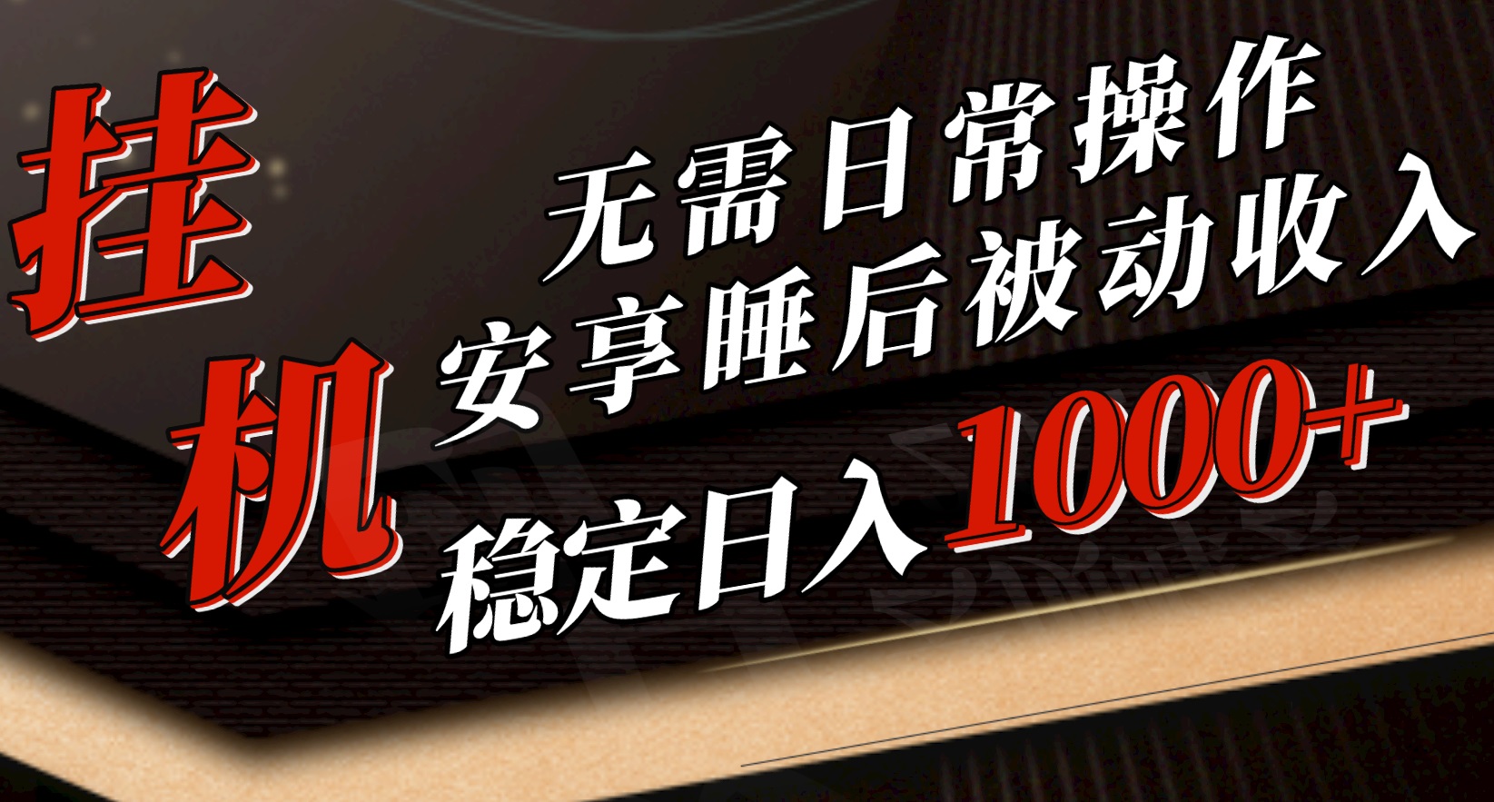 （10456期）5月挂机新玩法！无需日常操作，睡后被动收入轻松突破1000元，抓紧上车-聚富网创