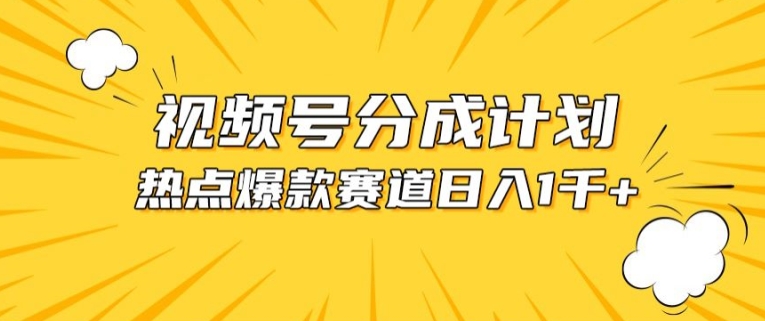 视频号爆款赛道，热点事件混剪，轻松赚取分成收益-聚富网创