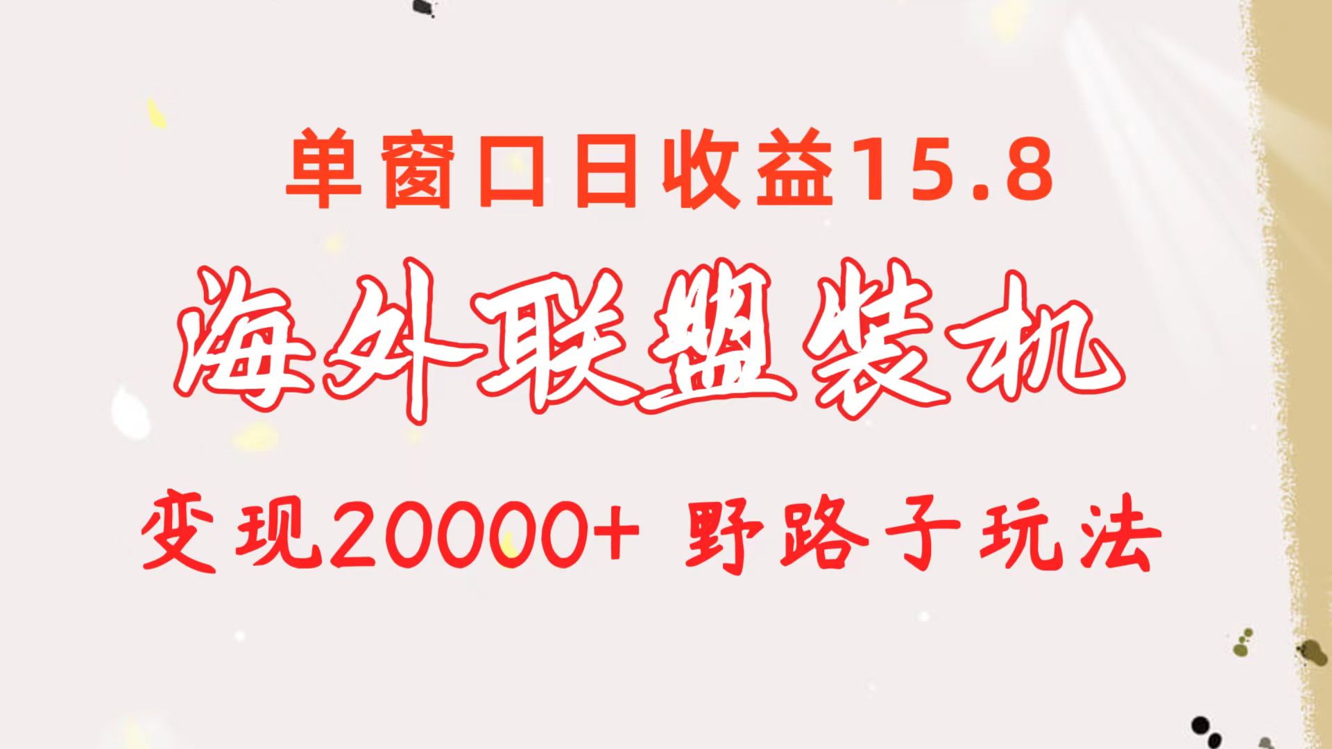 （10475期）海外联盟装机 单窗口日收益15.8  变现20000+ 野路子玩法-聚富网创