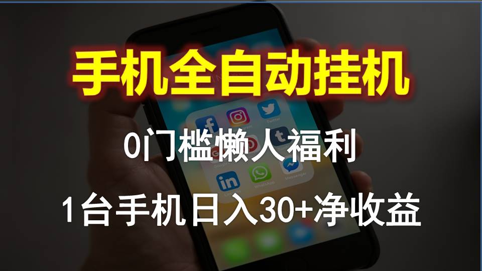 （10478期）手机全自动挂机，0门槛操作，1台手机日入30+净收益，懒人福利！-聚富网创