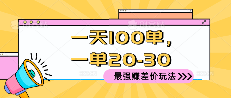 （10479期）2024 最强赚差价玩法，一天 100 单，一单利润 20-30，只要做就能赚，简…-聚富网创