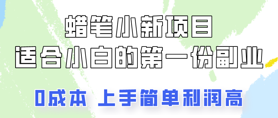 蜡笔小新项目拆解，0投入，0成本，小白一个月也能多赚3000+-聚富网创