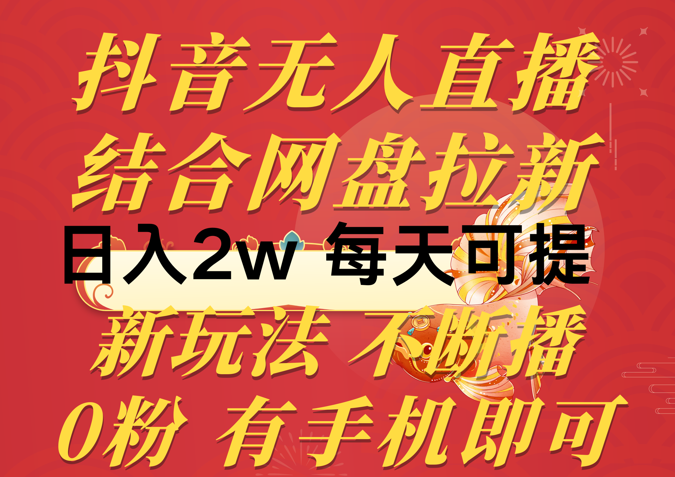 （10487期）抖音无人直播，结合网盘拉新，日入2万多，提现次日到账！新玩法不违规…-聚富网创