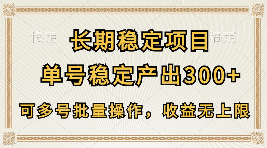 长期稳定项目，单号稳定产出300+，可多号批量操作，收益无上限-聚富网创