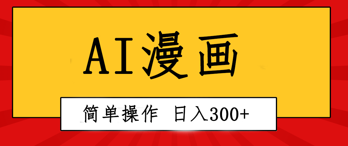 （10502期）创意无限！AI一键生成漫画视频，每天轻松收入300+，粘贴复制简单操作！-聚富网创