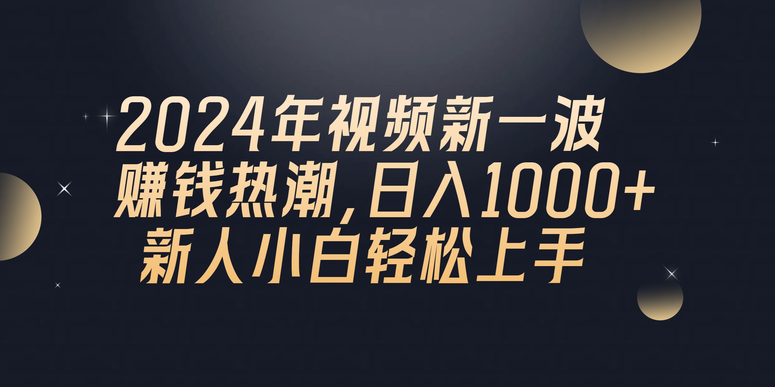 （10504期）2024年QQ聊天视频新一波赚钱热潮，日入1000+ 新人小白轻松上手-聚富网创