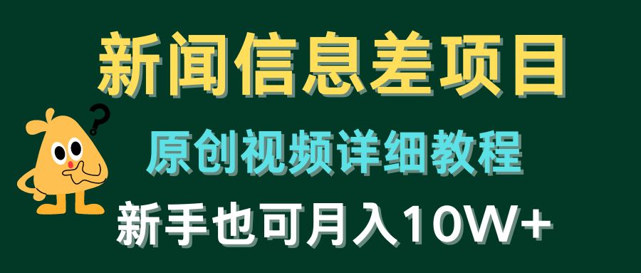 （10507期）新闻信息差项目，原创视频详细教程，新手也可月入10W+-聚富网创