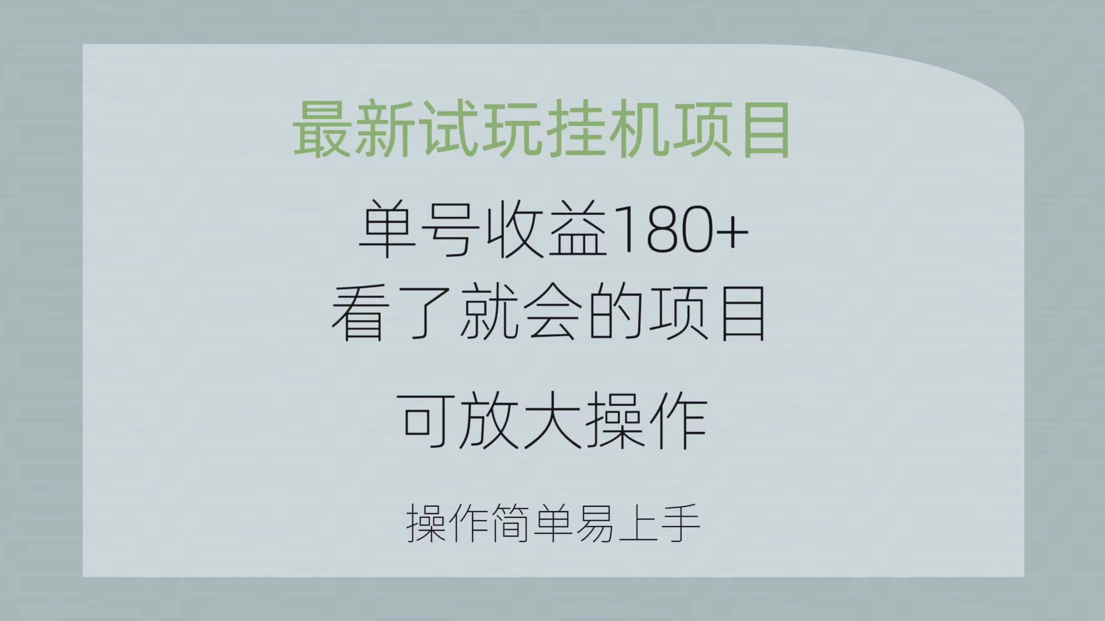 （10510期）最新试玩挂机项目 单号收益180+看了就会的项目，可放大操作 操作简单易…-聚富网创